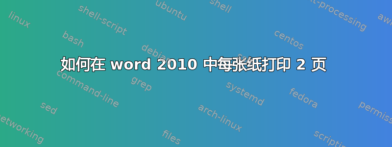 如何在 word 2010 中每张纸打印 2 页