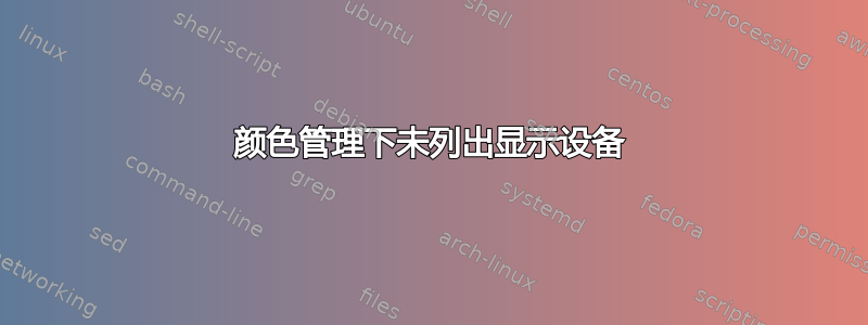 颜色管理下未列出显示设备