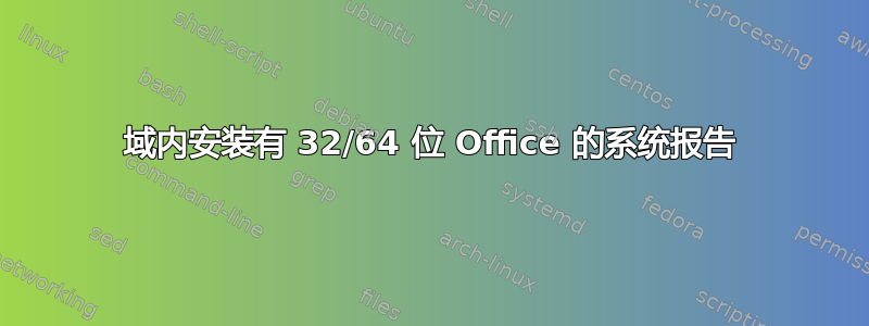 域内安装有 32/64 位 Office 的系统报告