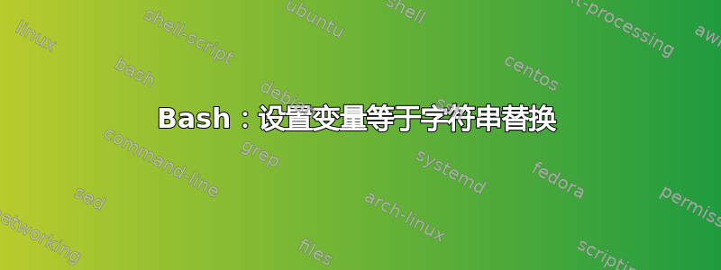 Bash：设置变量等于字符串替换