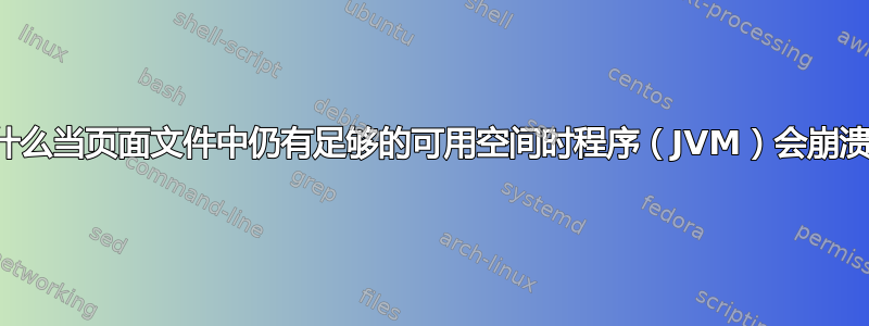 为什么当页面文件中仍有足够的可用空间时程序（JVM）会崩溃？