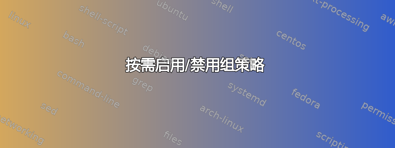 按需启用/禁用组策略