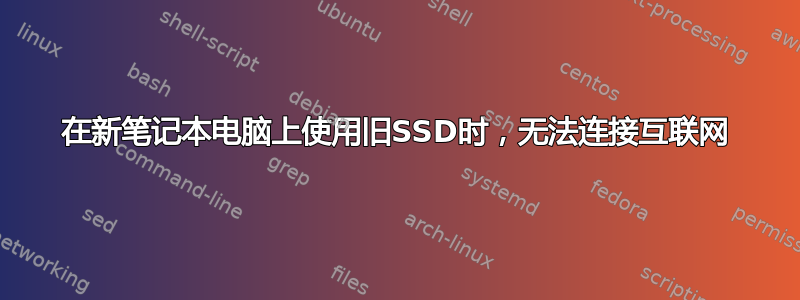 在新笔记本电脑上使用旧SSD时，无法连接互联网