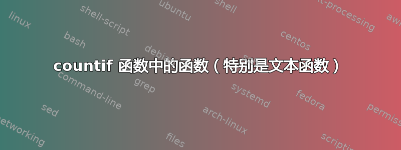 countif 函数中的函数（特别是文本函数）