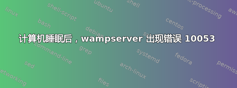 计算机睡眠后，wampserver 出现错误 10053