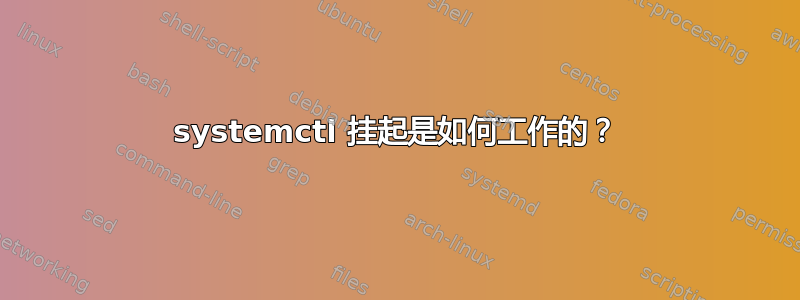 systemctl 挂起是如何工作的？