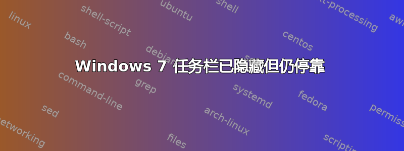 Windows 7 任务栏已隐藏但仍停靠