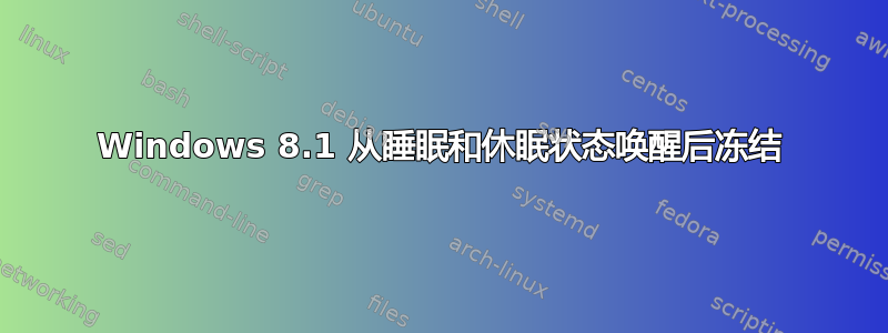 Windows 8.1 从睡眠和休眠状态唤醒后冻结