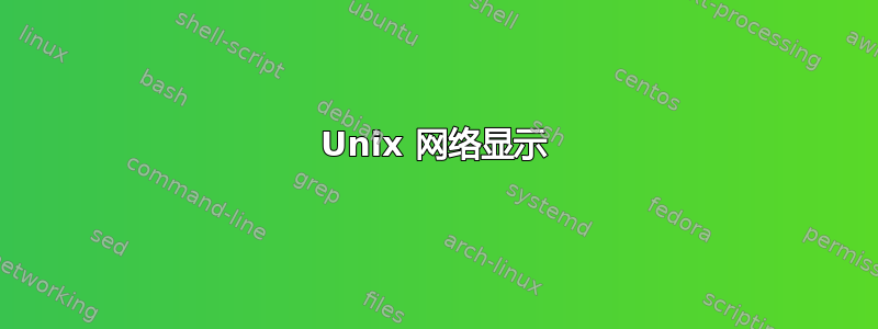 Unix 网络显示