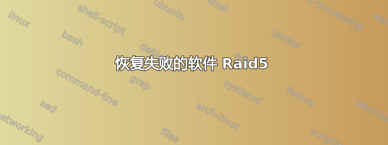 恢复失败的软件 Raid5