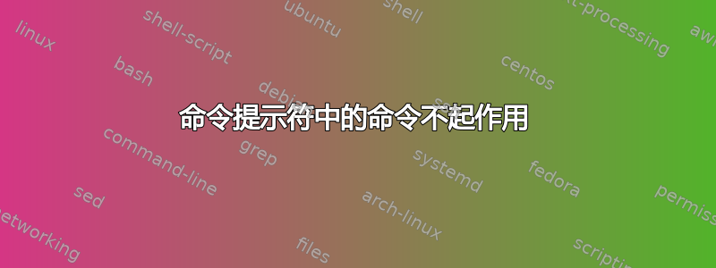 命令提示符中的命令不起作用