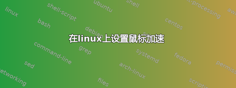 在linux上设置鼠标加速