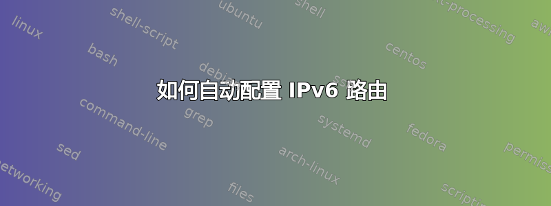 如何自动配置 IPv6 路由