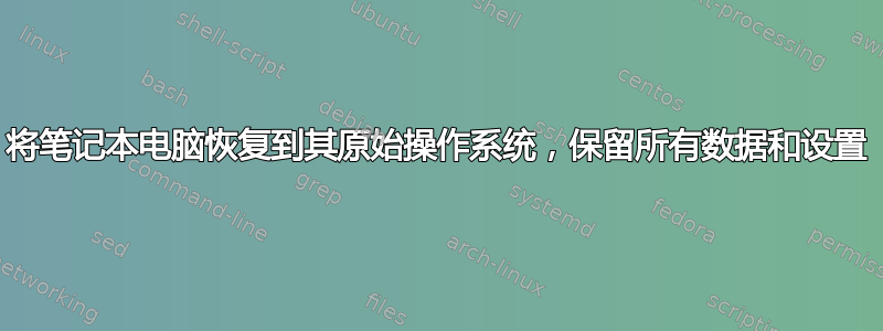 将笔记本电脑恢复到其原始操作系统，保留所有数据和设置