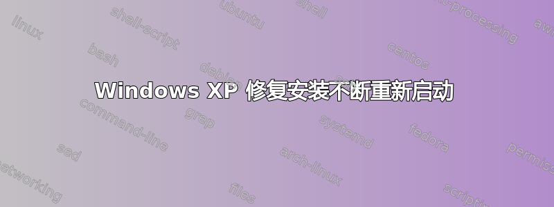 Windows XP 修复安装不断重新启动