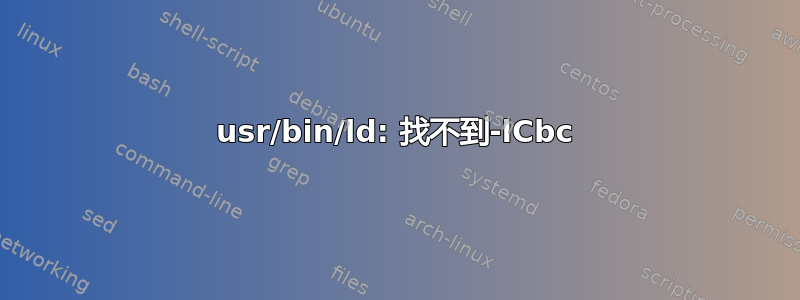 usr/bin/ld: 找不到-lCbc