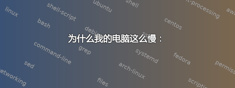 为什么我的电脑这么慢：