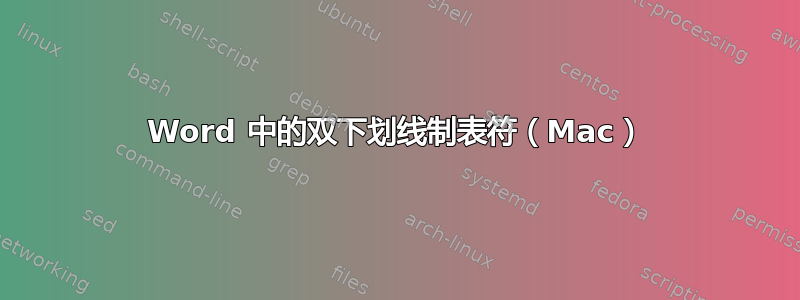 Word 中的双下划线制表符（Mac）