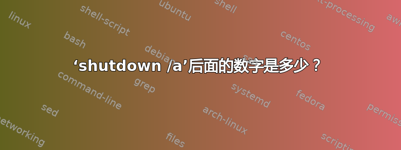 ‘shutdown /a’后面的数字是多少？