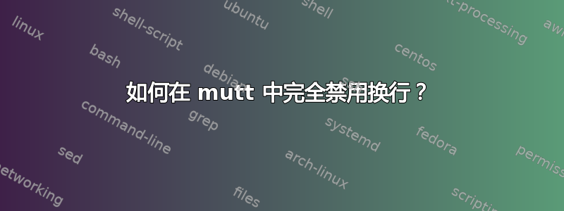 如何在 mutt 中完全禁用换行？