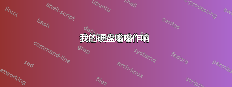 我的硬盘嗡嗡作响