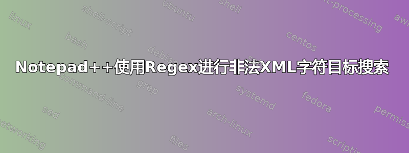 Notepad++使用Regex进行非法XML字符目标搜索