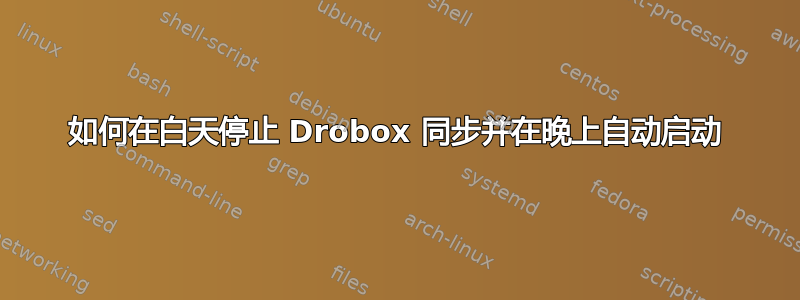 如何在白天停止 Drobox 同步并在晚上自动启动