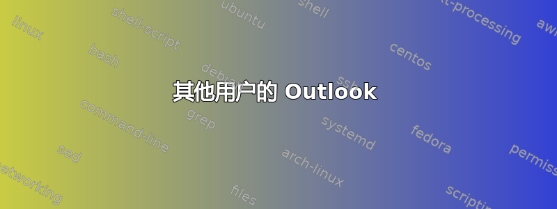 其他用户的 Outlook