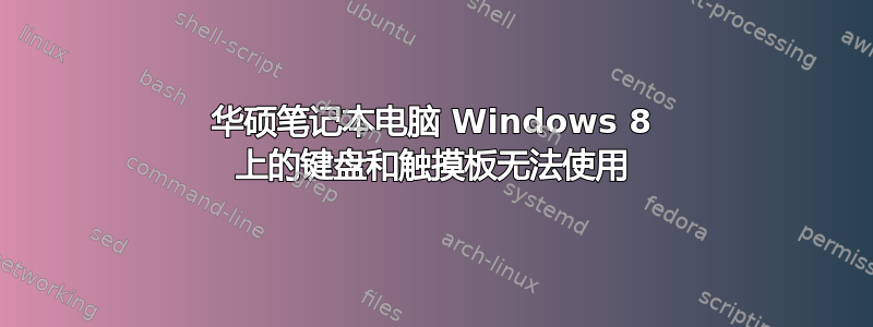 华硕笔记本电脑 Windows 8 上的键盘和触摸板无法使用