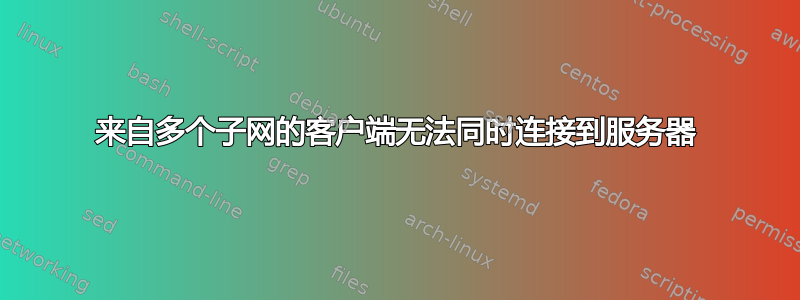 来自多个子网的客户端无法同时连接到服务器