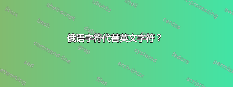 俄语字符代替英文字符？