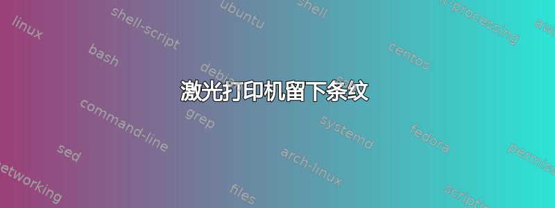 激光打印机留下条纹