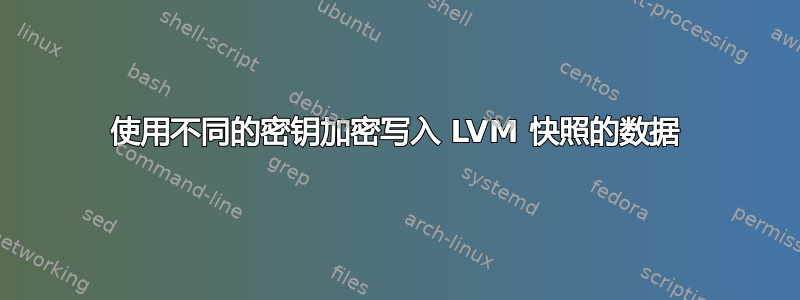 使用不同的密钥加密写入 LVM 快照的数据