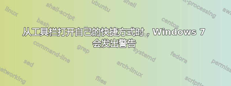 从工具栏打开自己的快捷方式时，Windows 7 会发出警告