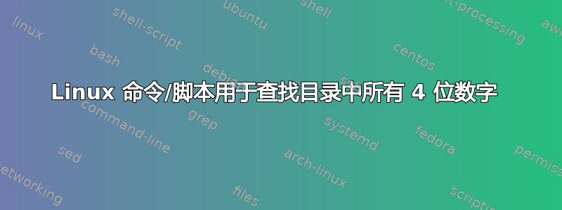 Linux 命令/脚本用于查找目录中所有 4 位数字 