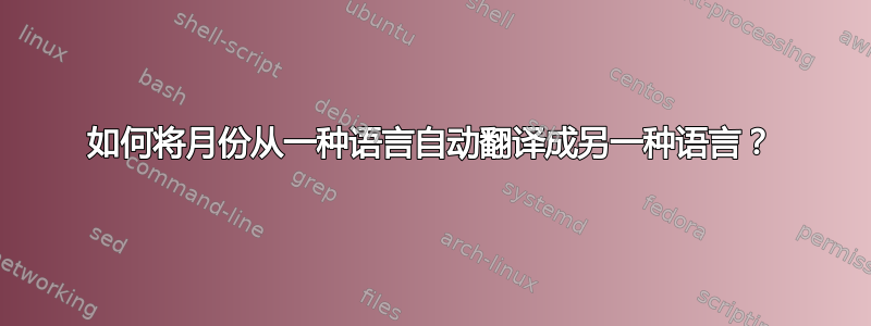 如何将月份从一种语言自动翻译成另一种语言？