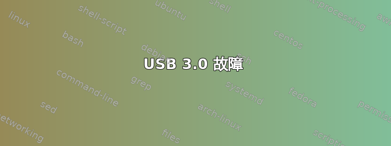 USB 3.0 故障