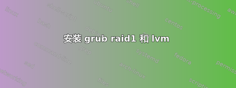 安装 grub raid1 和 lvm