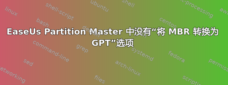 EaseUs Partition Master 中没有“将 MBR 转换为 GPT”选项