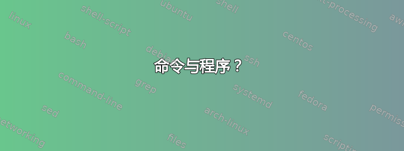 命令与程序？