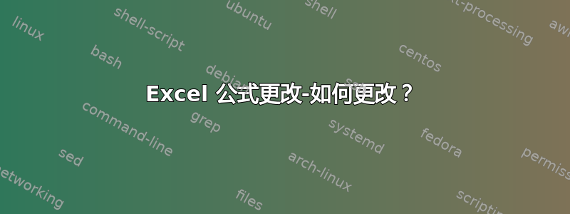 Excel 公式更改-如何更改？