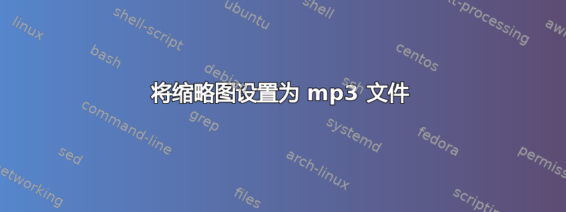 将缩略图设置为 mp3 文件