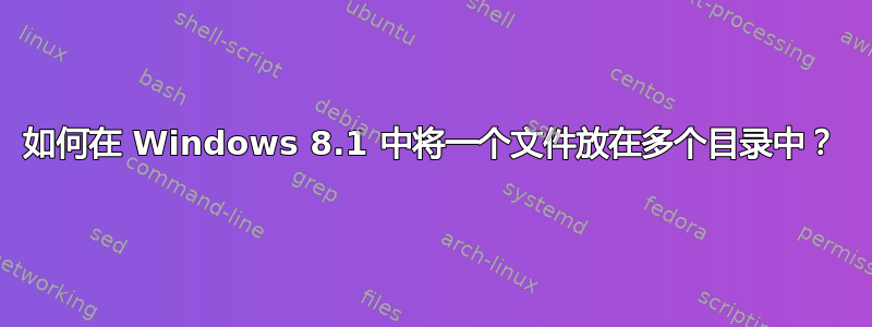 如何在 Windows 8.1 中将一个文件放在多个目录中？