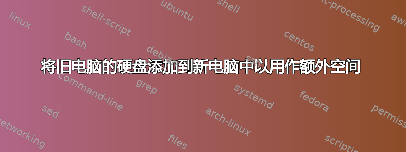 将旧电脑的硬盘添加到新电脑中以用作额外空间