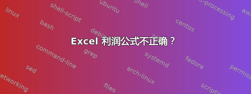 Excel 利润公式不正确？