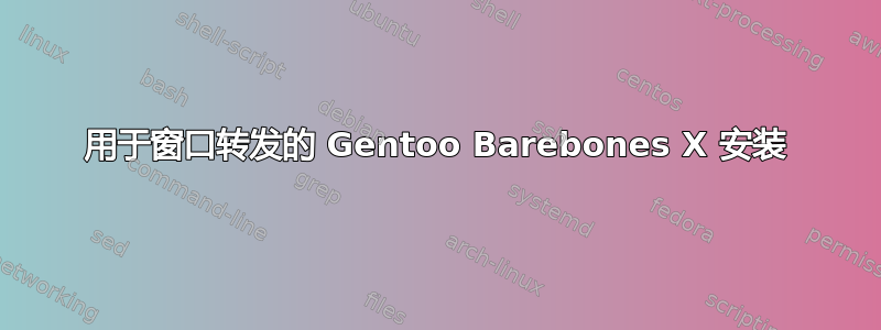 用于窗口转发的 Gentoo Barebones X 安装