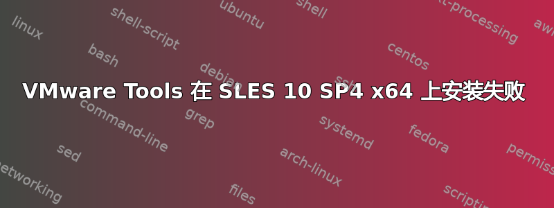 VMware Tools 在 SLES 10 SP4 x64 上安装失败
