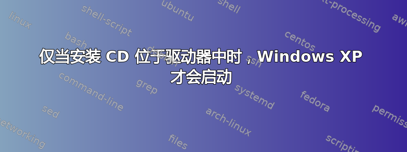 仅当安装 CD 位于驱动器中时，Windows XP 才会启动