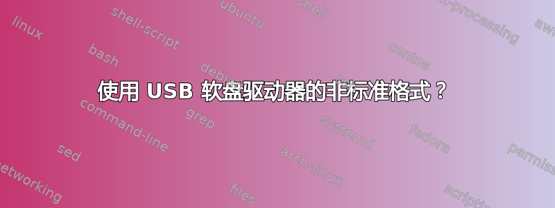 使用 USB 软盘驱动器的非标准格式？