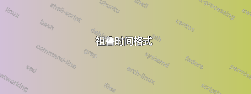 祖鲁时间格式